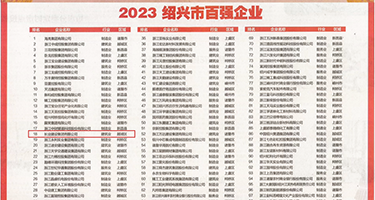 中国操大学生的逼疼哭视频权威发布丨2023绍兴市百强企业公布，长业建设集团位列第18位